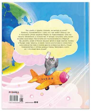 Вокруг света с кошками. География в конвертах., производитель МОЗАИКА kids , ISBN 978-5-43154-625-9 № 8