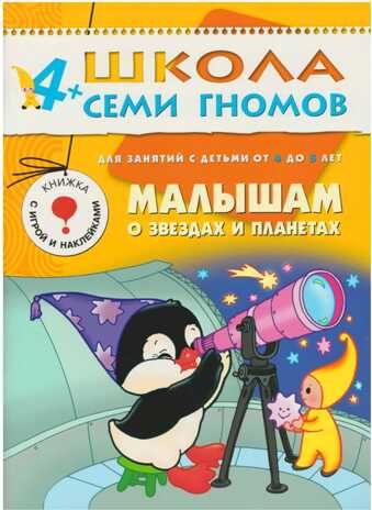 Малышам о звёздах и планетах (ШСГ 5-й год обучения), развивающее пособие, производитель МОЗАИКА kids , ISBN 978-5-86775-249-1 № 1
