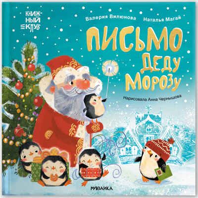 Письмо Деду Морозу (Книжный клуб. Мама, почитай!), книга в твердом переплете, производитель МОЗАИКА kids , ISBN 978-5-43154-222-0 № 1