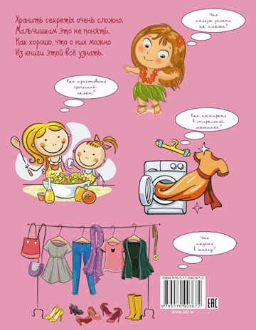Большая книга тайн для девочек. Хомич Е.О. Копилка секретов, производитель АСТ , ISBN 978-5-17090-367-2 № 1
