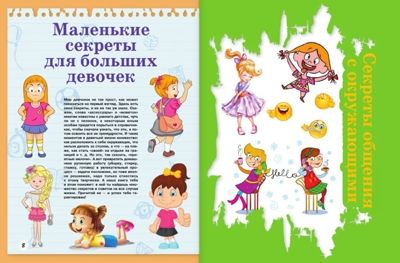 Большая книга тайн для девочек. Хомич Е.О. Копилка секретов, производитель АСТ , ISBN 978-5-17090-367-2 № 5