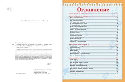 Большая книга тайн для девочек. Хомич Е.О. Копилка секретов, производитель АСТ , ISBN 978-5-17090-367-2 № 8