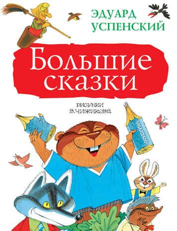 Большие сказки. Успенский Э.Н. Большая книга детям, производитель АСТ , ISBN 978-5-17102-515-1 № 1