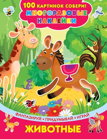 Животные. Горбунова И.В. 100 картинок собери: многоразовые наклейки, производитель АСТ , ISBN 978-5-17117-182-7 № 1