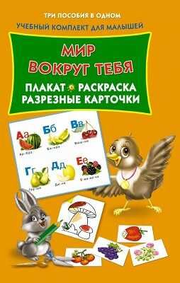 Мир вокруг тебя . Плакат, раскраска, разрезные карточки, производитель АСТ , ISBN 978-5-17084-516-3 № 1
