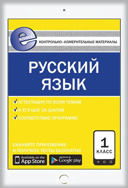 Русский язык 1 класс. Е-Класс. Позолотина И.В. Контрольно-измерительные материалы, производитель Вако , ISBN 978-5-40803-029-3 № 1