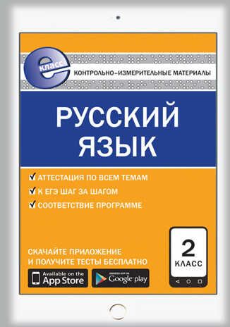 Русский язык. 2 класс. Е-Класс. Яценко И. Ф. Контрольно-измерительные материалы, производитель Вако , ISBN 978-5-40804-099-5 № 1