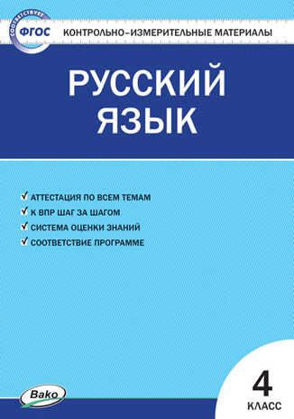 Русский язык. 4 класс. Яценко И.Ф. Контрольно-измерительные материалы, производитель Вако , ISBN 978-5-40805-828-0 № 1
