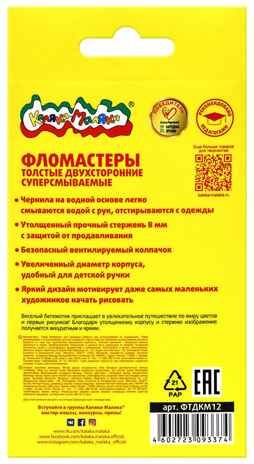 Фломастеры толстые двухсторонние Каляка-Маляка 6 шт. 12 цветов, арт. ФТДКМ12, производитель ФАРМ, ISBN 460-2-72309-337-4 № 3