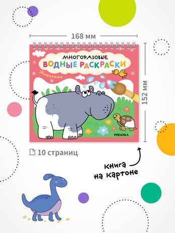 Многоразовые водные раскраски. Набор из 4-х книжек, производитель МОЗАИКА kids , ISBN 978-5-43154-346-3 № 2