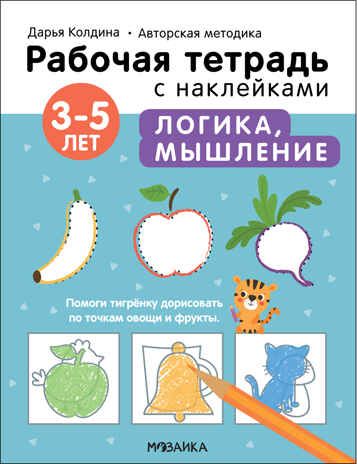 Рабочие тетради с наклейками Дарьи Колдиной. Логика, мышление 3-5 лет, производитель МОЗАИКА kids , ISBN 978-5-43152-282-6 № 1