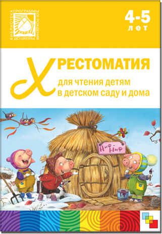 Хрестоматия для чтения детям 4-5 лет, производитель МОЗАИКА-СИНТЕЗ , ISBN 978-5-43150-644-4 № 1