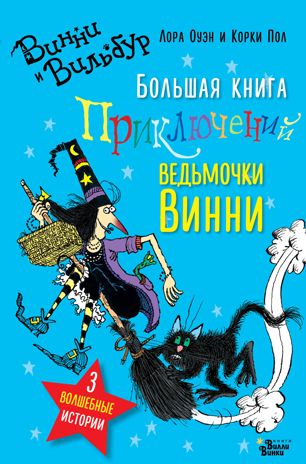 Большая книга приключений ведьмочки Винни. Оуэн Л. Абракадабра, производитель АСТ , ISBN 978-5-17111-277-6 № 1