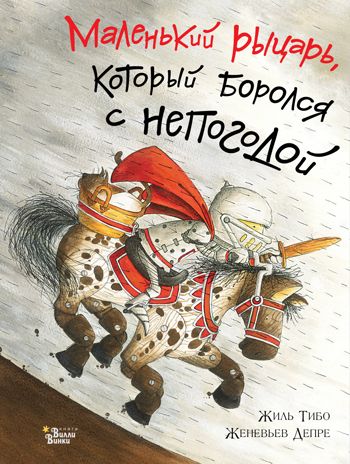 Маленький рыцарь, который боролся с непогодой. Тибо Ж. Драконы и рыцари, производитель АСТ , ISBN 978-5-17110-396-5 № 1