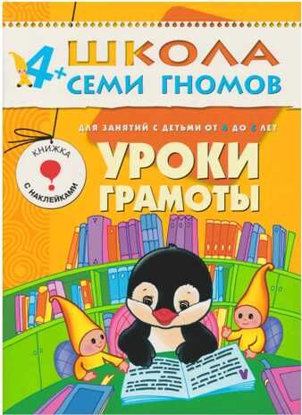 Уроки грамоты (ШСГ 5-й год обучения), развивающее пособие, производитель МОЗАИКА kids , ISBN 978-5-86775-200-2 № 1