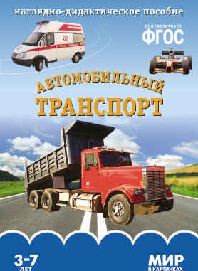 ФГОС Мир в картинках. Автомобильный транспорт, производитель МОЗАИКА-СИНТЕЗ , ISBN 978-5-43150-613-0 № 1