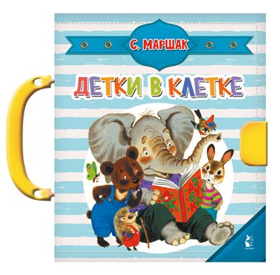 Детки в клетке. Маршак С.Я. Чудо-пазлы с замком и ручкой, производитель АСТ , ISBN 978-5-17120-531-7 № 1