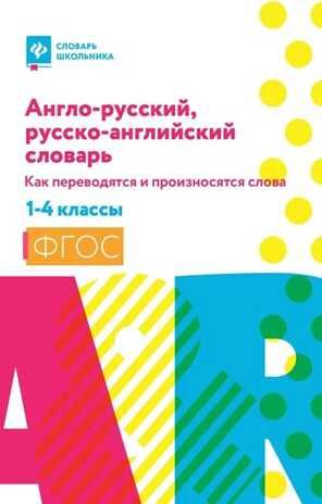Англо-русский, русско-английский словарь: как переводятся и произносятся слова: 1-4 классы. - Изд. 5-е, производитель Феникс ТД, ISBN 978-5-22246-833-3 № 1