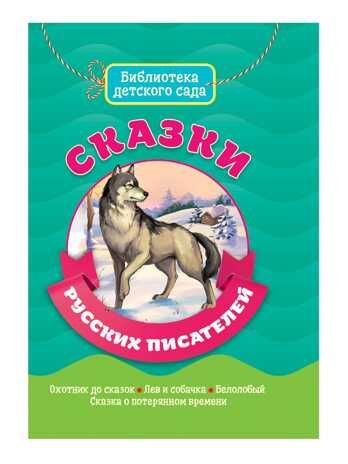 Сказки русских писателей. Библиотека детского сада, производитель Проф-Пресс , ISBN 978-5-37831-360-0 № 1