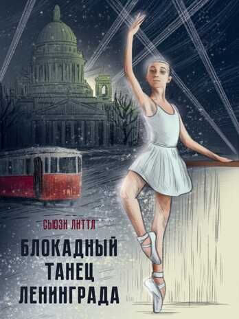 Блокадный танец Ленинграда, производитель Проф-Пресс , ISBN 978-5-37834-313-3 № 1