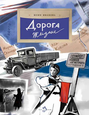 Дорога жизни, производитель Настя и Никита , ISBN 978-5-90812-931-2 № 1