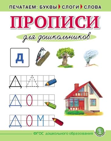 Печатаем буквы, слоги, слова. Прописи для дошкольников. — УМК «Обучение чтению дошкольников», производитель Школьная Книга , ISBN 978-5-00013-128-2 № 1