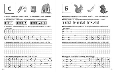 Печатаем буквы, слоги, слова. Прописи для дошкольников. — УМК «Обучение чтению дошкольников», производитель Школьная Книга , ISBN 978-5-00013-128-2 № 2