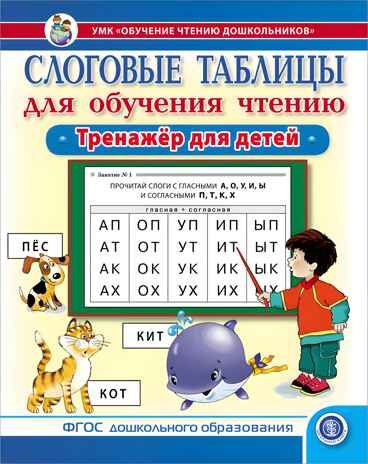 Слоговые таблицы для обучения чтению. Тренажёр для детей.  УМК «Обучение чтению дошкольников», производитель Школьная Книга , ISBN 978-5-00013-256-2 № 1