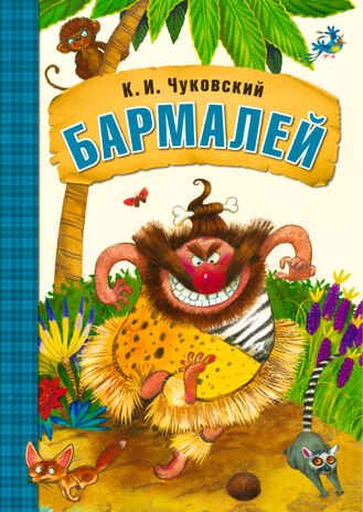 Бармалей (книга в мягкой обложке), производитель МОЗАИКА kids , ISBN 978-5-43150-690-1 № 1