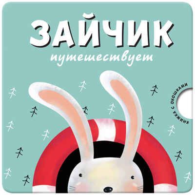 Зайчик путешествует, производитель МОЗАИКА kids , ISBN 978-5-43150-534-8 № 1