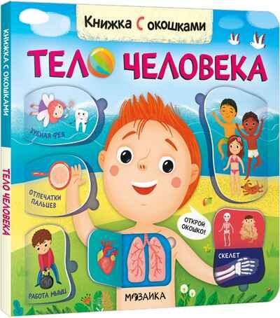 Тело человека (Книжки с окошками), производитель МОЗАИКА kids , ISBN 978-5-43152-332-8 № 1