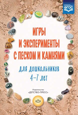 Игры и эксперименты с песком и камнями для дошкольников 4-7 лет. ФГОС. Афанасьева М.В., производитель Детство-Пресс , ISBN 978-5-90717-959-2 № 1