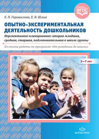 Опытно-экспериментальная деятельность дошкольников 3-7 лет. Перспективное планирование: вторая младшая, средняя, старшая, подготовительная к школе группы. Из опыта работы по программе «От рождения до школы». ФГОС. Горошилова Е.П.,  Шлык Е.В., производитель Детство-Пресс , ISBN 978-5-90700-957-8 № 1