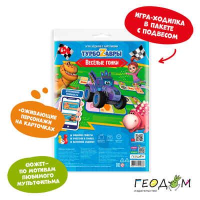 Игра-ходилка с карточками + Дополненная реальность. Веселые гонки. Турбозавры, производитель ГЕОДОМ , ISBN 460-7-17745-986-8 № 1