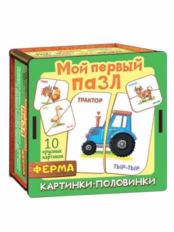 Мой первый пазл Картинки-половинки. Ферма арт.8539, производитель ТД БЭМБИ, ISBN 462-0-06536-478-5 № 1