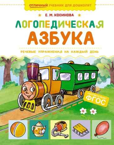 Логопедическая азбука. Речевые упражнения на каждый день, производитель Махаон , ISBN 978-5-38925-744-3 № 1