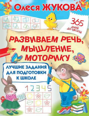 Лучшие задания для подготовки к школе: развиваем речь, мышление, моторику. Жукова О.С. 365 дней до школы, производитель АСТ , ISBN 978-5-17144-864-6 № 1