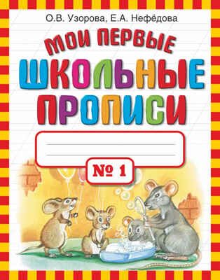 Мои первые школьные прописи. В 4 ч. Ч. 1. Узорова О.В., производитель АСТ , ISBN 978-5-17069-120-3 № 1