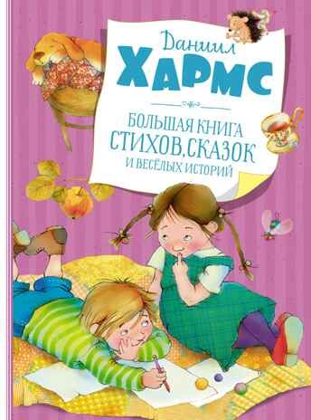 Большая книга стихов, сказок и весёлых историй. Хармс Д. Большая книга, производитель Махаон , ISBN 978-5-38919-513-4 № 1