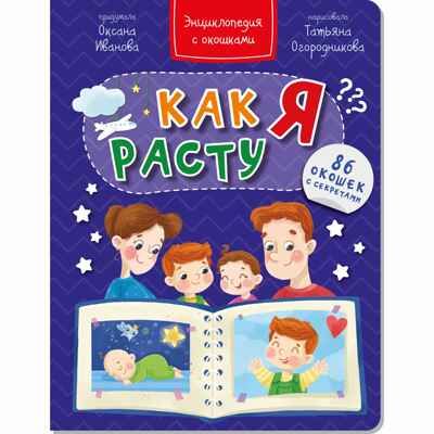 Энциклопедия с окошками Как я расту, арт. 9785907388758, производитель БимБиМон, ISBN 978-5-90738-875-8 № 1