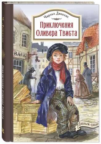 Приключения Оливера Твиста. Диккенс Ч. Давным-давно, производитель ЭНАС-КНИГА , ISBN 978-5-00198-019-3 № 1