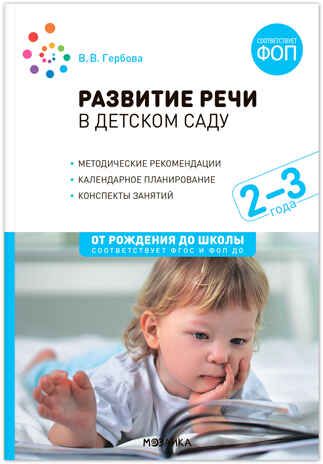 Развитие речи в детском саду. Комплект методических пособий. 2-7 лет. Конспекты занятий. ФГОС. ФОП, производитель МОЗАИКА-СИНТЕЗ , ISBN 978-5-43153-695-3 № 2