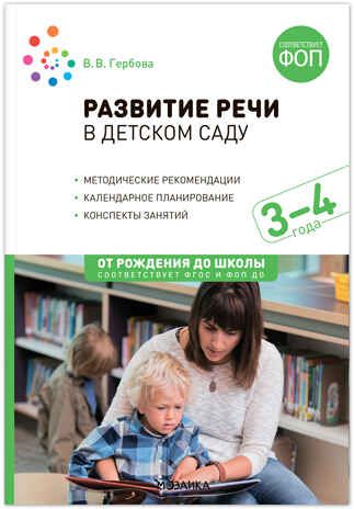 Развитие речи в детском саду. Комплект методических пособий. 2-7 лет. Конспекты занятий. ФГОС. ФОП, производитель МОЗАИКА-СИНТЕЗ , ISBN 978-5-43153-695-3 № 4