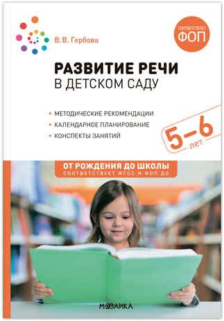 Развитие речи в детском саду. Комплект методических пособий. 2-7 лет. Конспекты занятий. ФГОС. ФОП, производитель МОЗАИКА-СИНТЕЗ , ISBN 978-5-43153-695-3 № 6