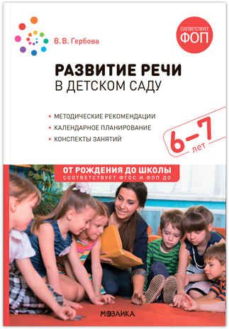 Развитие речи в детском саду. Комплект методических пособий. 2-7 лет. Конспекты занятий. ФГОС. ФОП, производитель МОЗАИКА-СИНТЕЗ , ISBN 978-5-43153-695-3 № 8