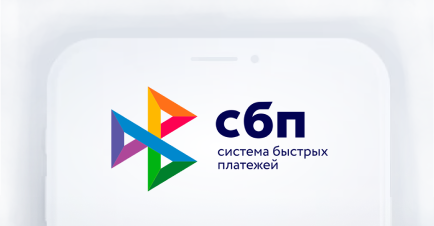 сбп