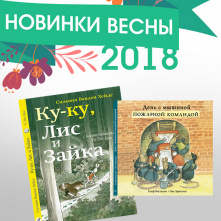 Новинки весны 2018 от издательства "Самокат"