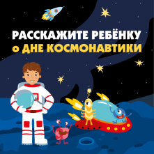 Расскажите ребенку о Дне космонавтики