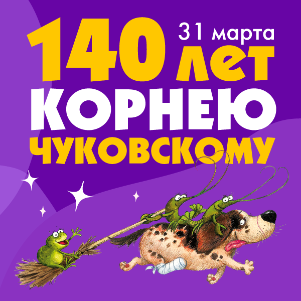 140 лет Корнею Чуковскому